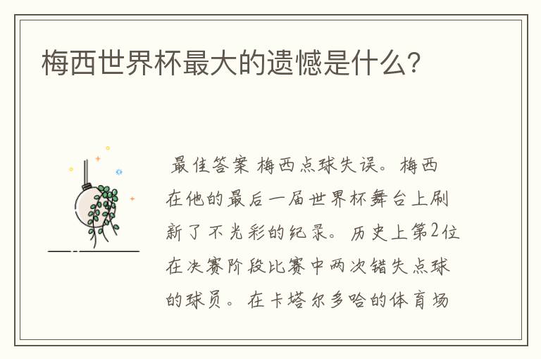 梅西世界杯最大的遗憾是什么?