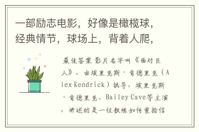 一部励志电影,好像是橄榄球,经典情节,球场上,背着人爬,有个人,蒙着眼睛,在教练的鼓励下,爬完了整