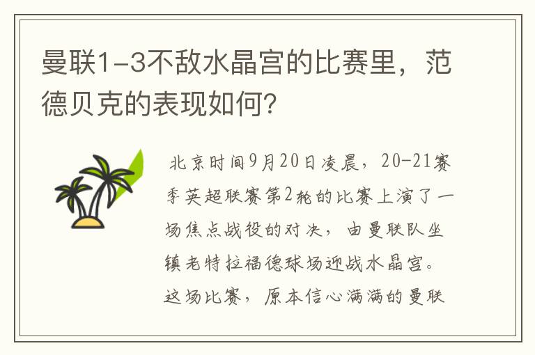 曼联1-3不敌水晶宫的比赛里,范德贝克的表现如何?