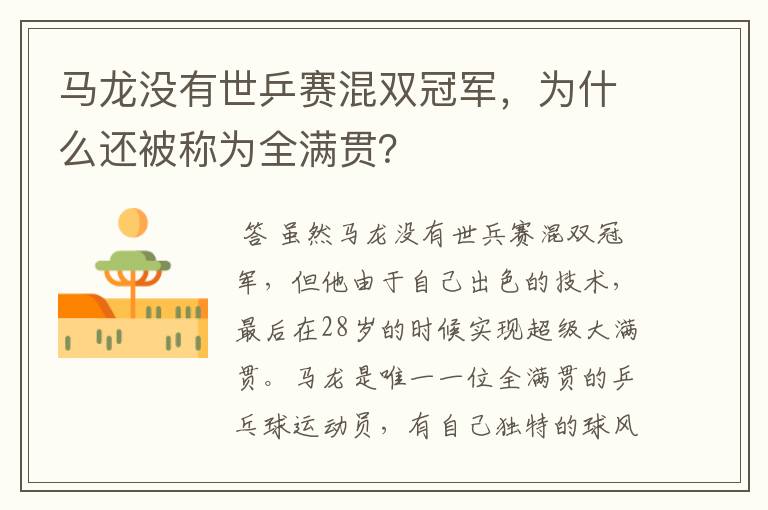 马龙没有世乒赛混双冠军,为什么还被称为全满贯?