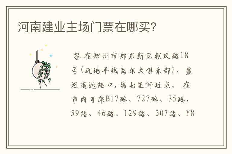 河南建业主场门票在哪买?