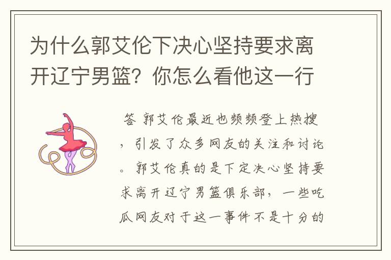 为什么郭艾伦下决心坚持要求离开辽宁男篮?你怎么看他这一行为?