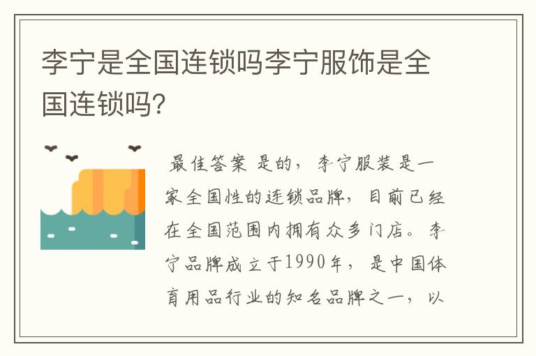 李宁是全国连锁吗李宁服饰是全国连锁吗?