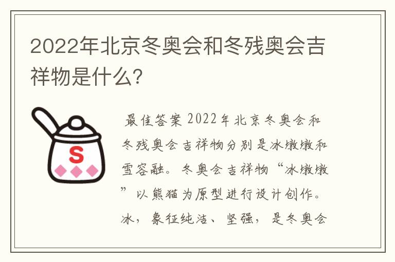 2022年北京冬奥会和冬残奥会吉祥物是什么?