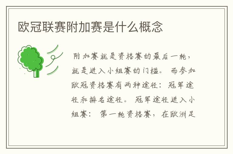 欧冠联赛附加赛是什么概念