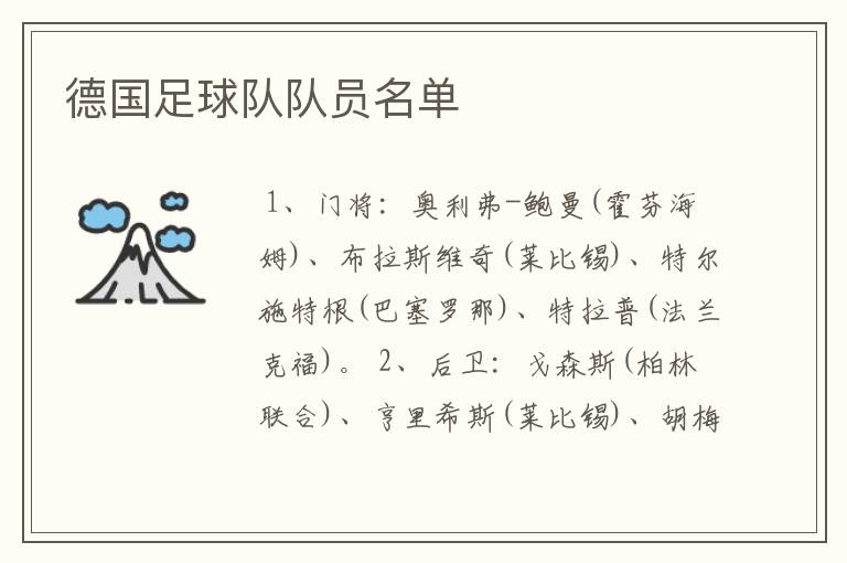 德国足球队队员名单