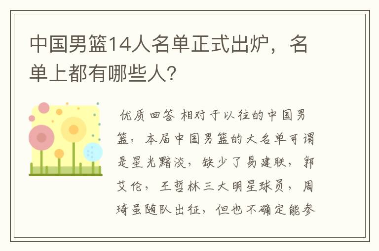 中国男篮14人名单正式出炉,名单上都有哪些人?