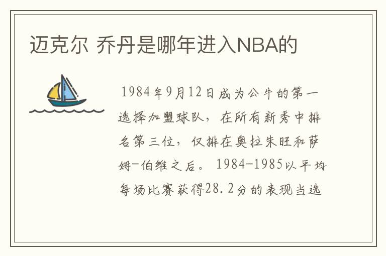 迈克尔 乔丹是哪年进入NBA的
