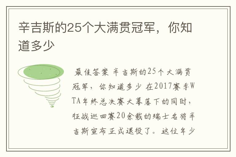 辛吉斯的25个大满贯冠军,你知道多少