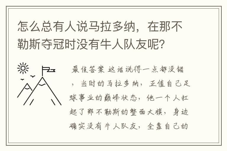 怎么总有人说马拉多纳,在那不勒斯夺冠时没有牛人队友呢?