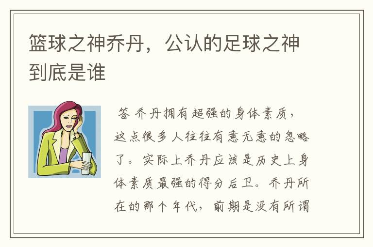 篮球之神乔丹,公认的足球之神到底是谁