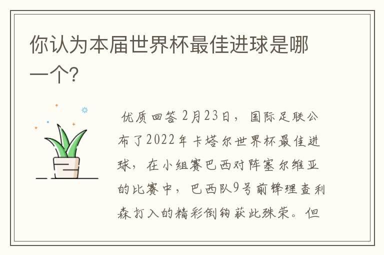 你认为本届世界杯最佳进球是哪一个?