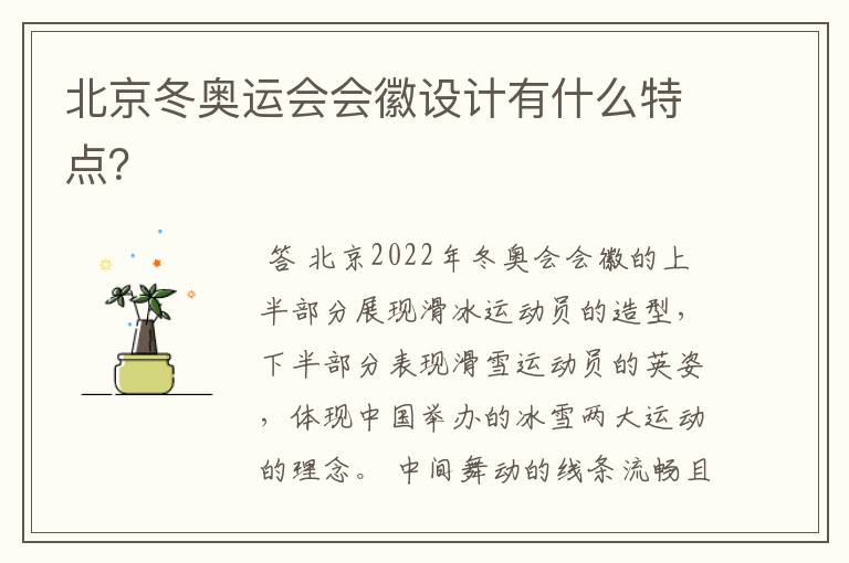 北京冬奥运会会徽设计有什么特点?