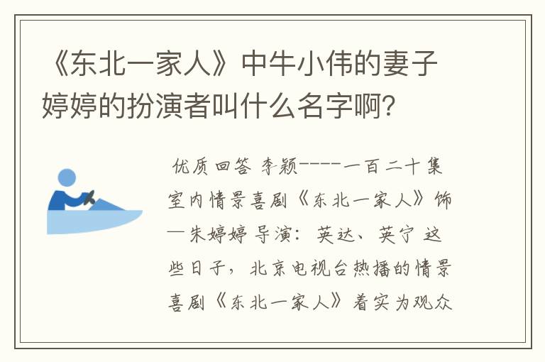 《东北一家人》中牛小伟的妻子婷婷的扮演者叫什么名字啊?