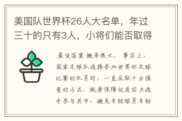 美国队世界杯26人大名单,年过三十的只有3人,小将们能否取得好的成绩?