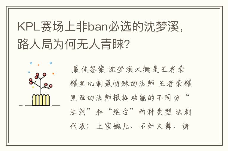 KPL赛场上非ban必选的沈梦溪,路人局为何无人青睐?