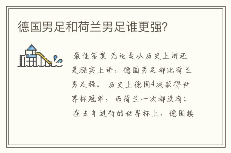 德国男足和荷兰男足谁更强?