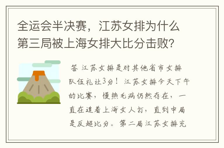 全运会半决赛,江苏女排为什么第三局被上海女排大比分击败?