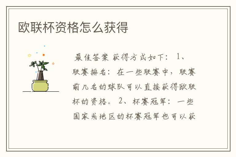 欧联杯资格怎么获得