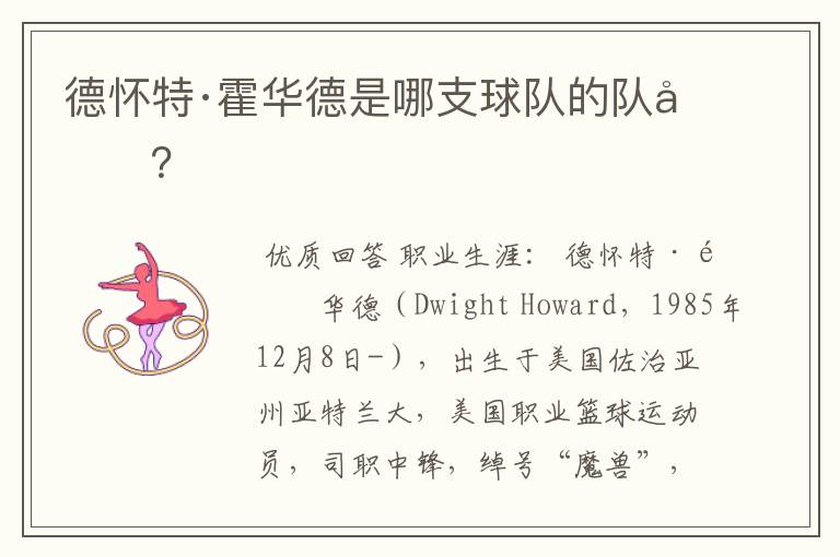 德怀特·霍华德是哪支球队的队员？