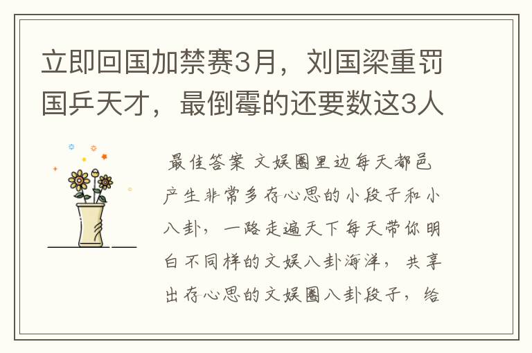 立即回国加禁赛3月,刘国梁重罚国乒天才,最倒霉的还要数这3人