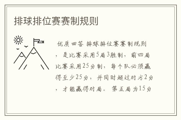 排球排位赛赛制规则