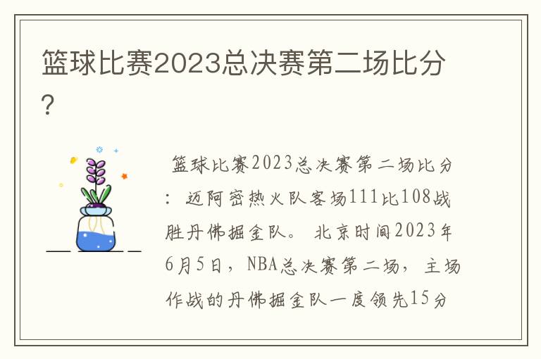 篮球比赛2023总决赛第二场比分?