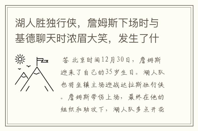 湖人胜独行侠,詹姆斯下场时与基德聊天时浓眉大笑,发生了什么?
