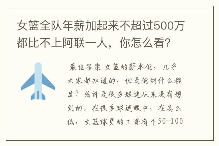 女篮全队年薪加起来不超过500万都比不上阿联一人,你怎么看?
