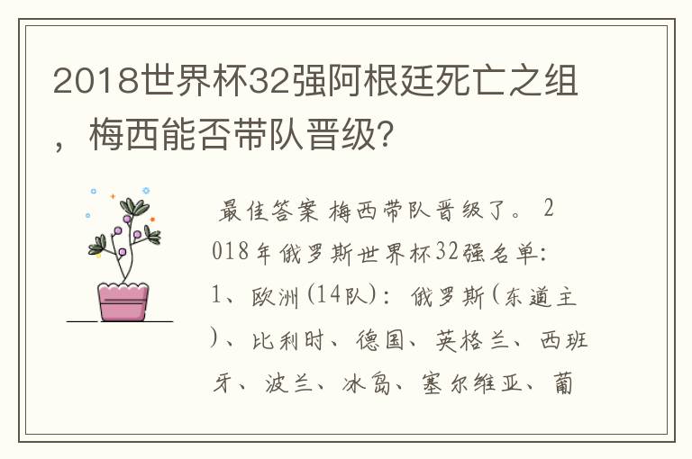 2018世界杯32强阿根廷死亡之组,梅西能否带队晋级?