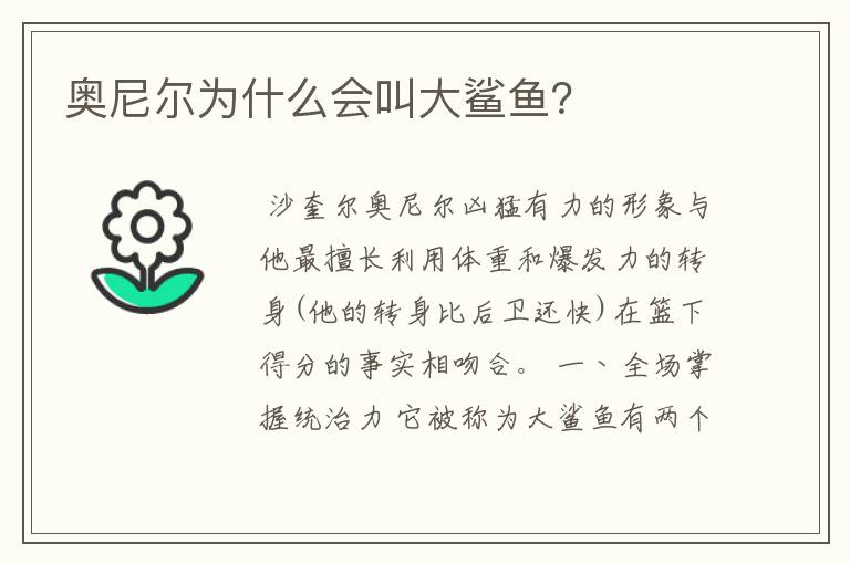 奥尼尔为什么会叫大鲨鱼?