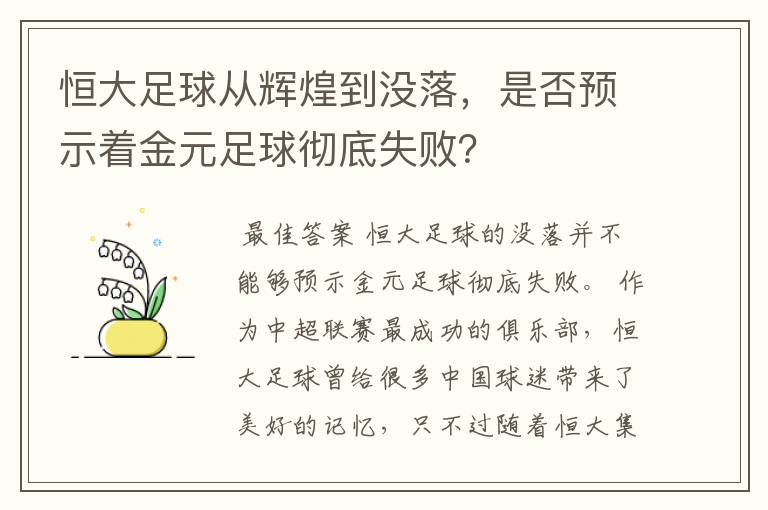恒大足球从辉煌到没落,是否预示着金元足球彻底失败?