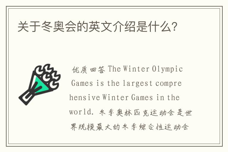 关于冬奥会的英文介绍是什么?