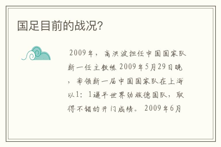 国足目前的战况?