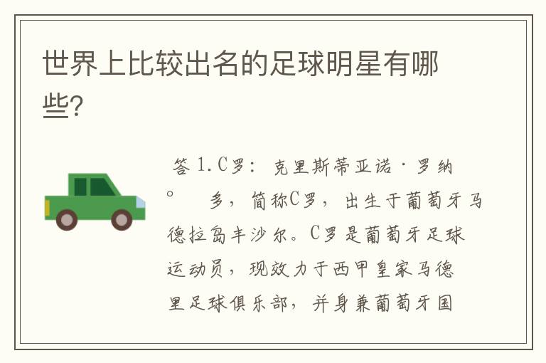 世界上比较出名的足球明星有哪些?
