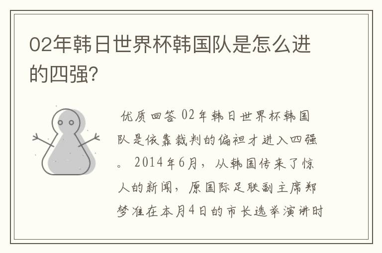 02年韩日世界杯韩国队是怎么进的四强?