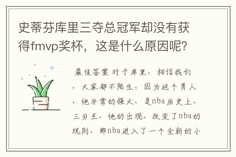 史蒂芬库里三夺总冠军却没有获得fmvp奖杯,这是什么原因呢?