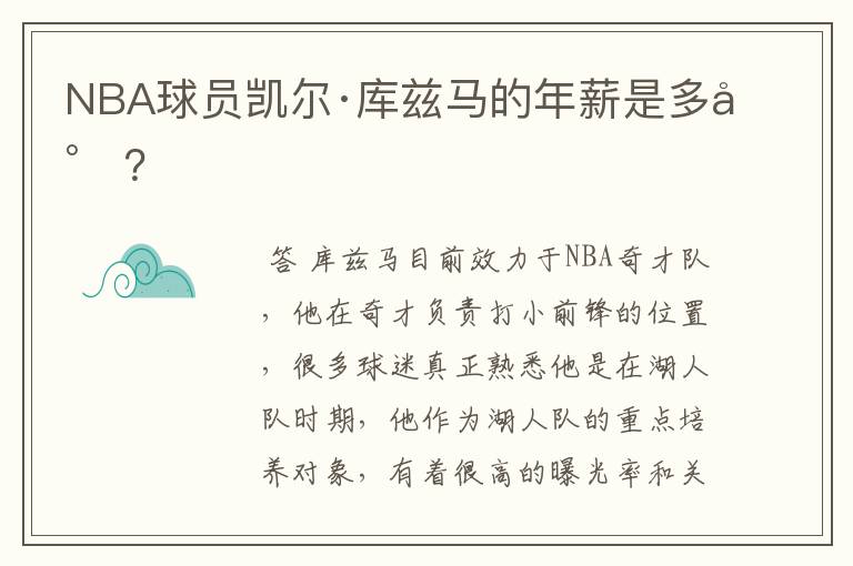 NBA球员凯尔·库兹马的年薪是多少?