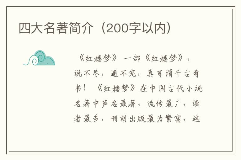 四大名著简介(200字以内)