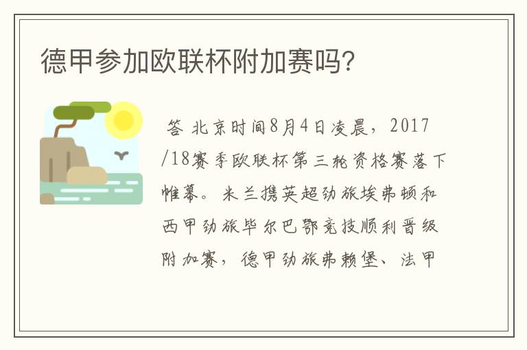 德甲参加欧联杯附加赛吗?
