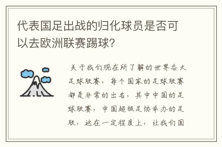 代表国足出战的归化球员是否可以去欧洲联赛踢球?