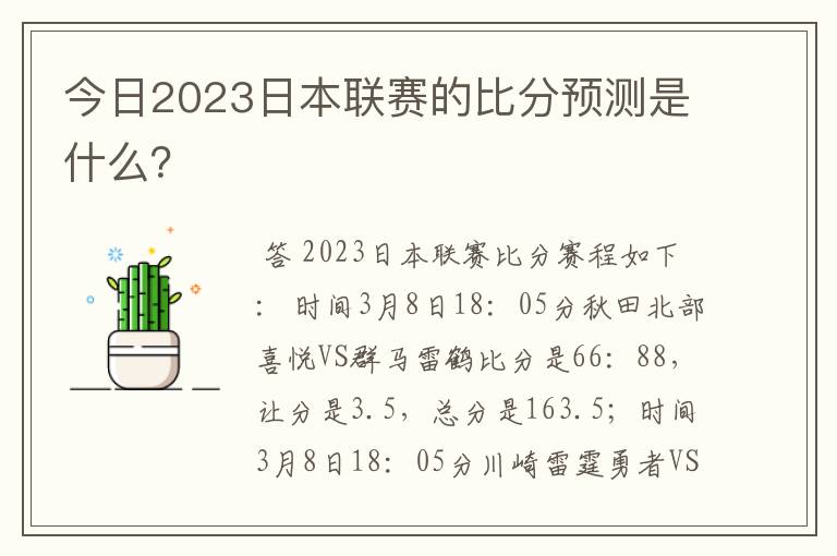 今日2023日本联赛的比分预测是什么?