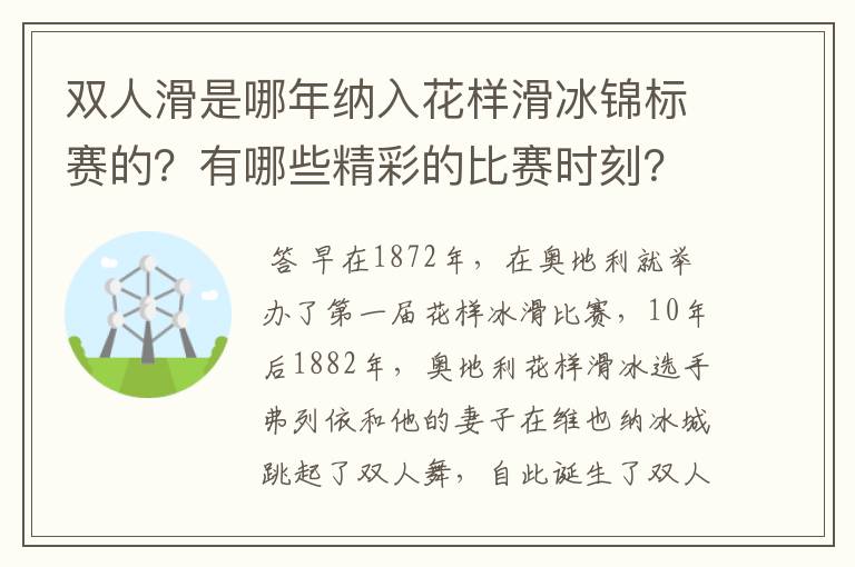 双人滑是哪年纳入花样滑冰锦标赛的?有哪些精彩的比赛时刻?
