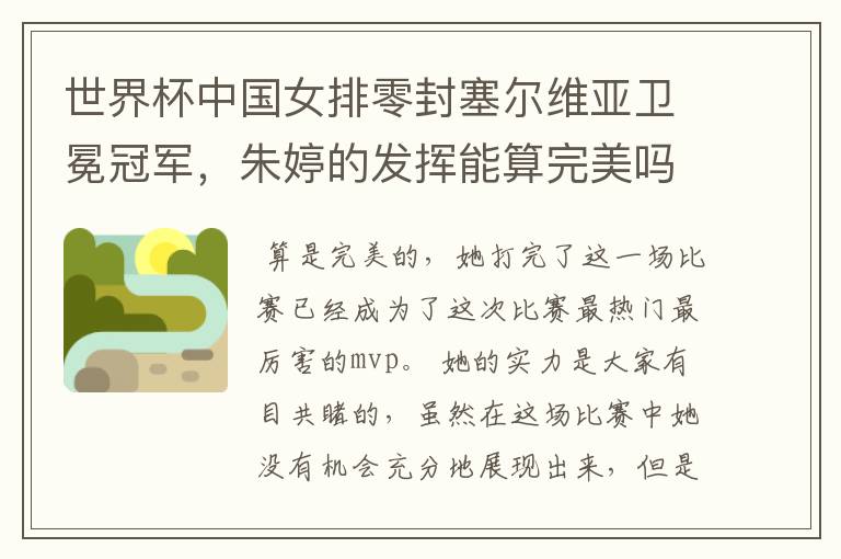 世界杯中国女排零封塞尔维亚卫冕冠军,朱婷的发挥能算完美吗?