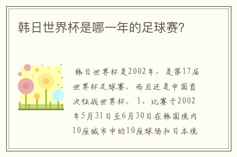韩日世界杯是哪一年的足球赛?