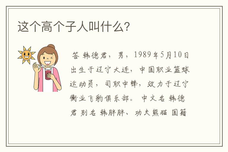 这个高个子人叫什么?