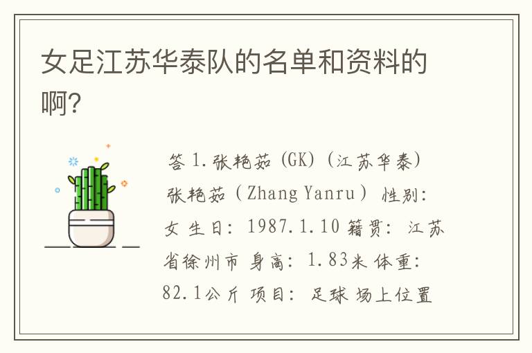 女足江苏华泰队的名单和资料的啊?