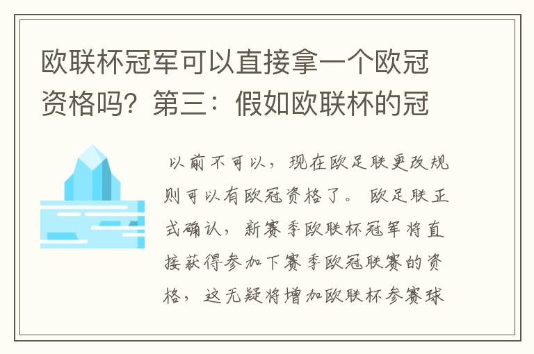 欧联杯冠军可以直接拿一个欧冠资格吗?第三:假如欧联杯的冠军取