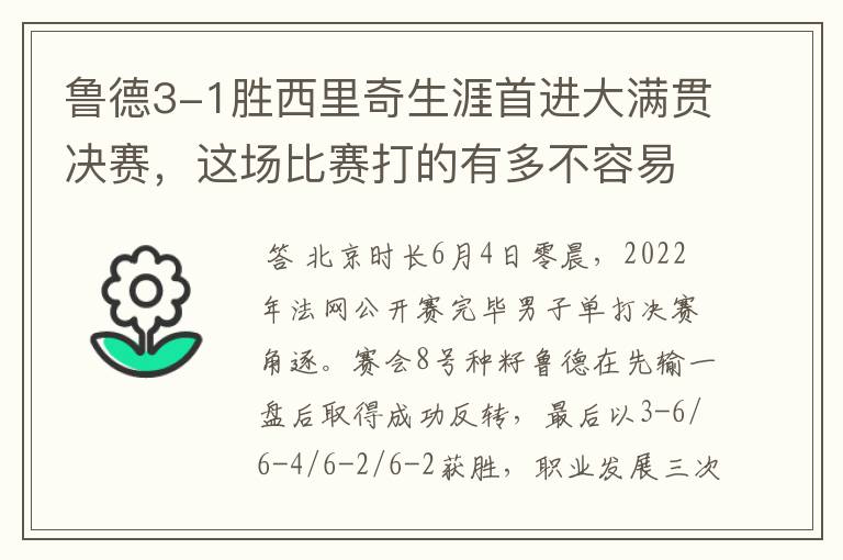 鲁德3-1胜西里奇生涯首进大满贯决赛,这场比赛打的有多不容易?