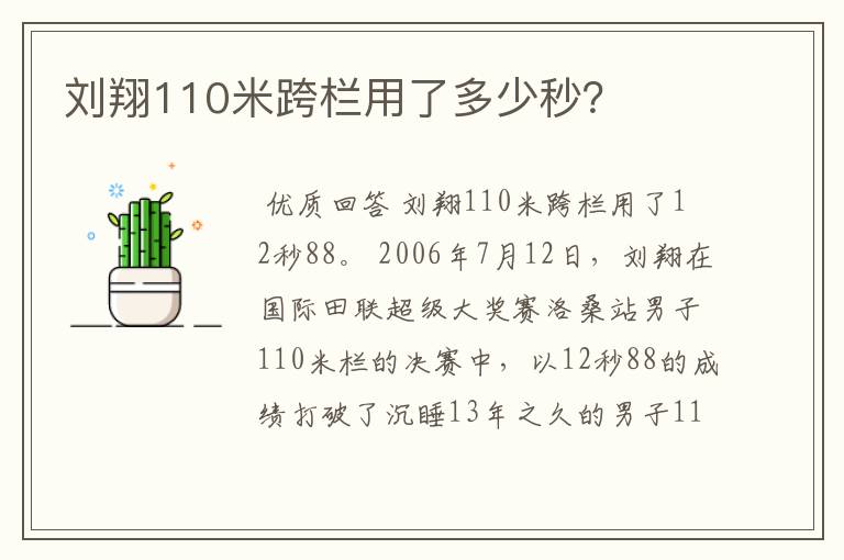 刘翔110米跨栏用了多少秒?